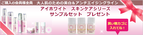 購入者全員プレゼント 素肌コントローラー ホワイトクリーム パウチサンプルプレゼント