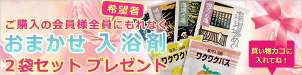 おまかせ入浴剤２袋セットプレゼント